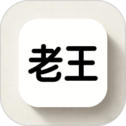 老王2026官方新版图标