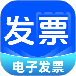 电子税务发票管家2026官方新版图标