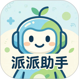 派派助手2026官方新版图标