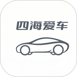 四海爱车2026官方新版图标