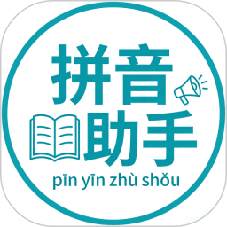 汉字拼音学习2026官方新版图标