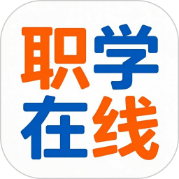 职学在线2026官方新版图标