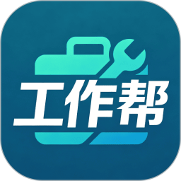 工作帮2026官方新版图标