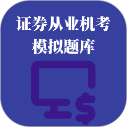 证券从业机考模拟题库2026官方新版图标