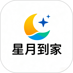 星月到家2026官方新版图标