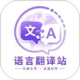 语言翻译站2026官方新版图标