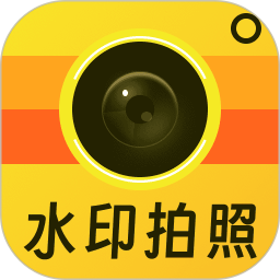 免费水印相机拍照记录2026官方新版图标