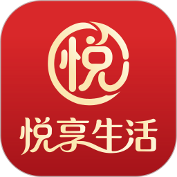 悦享生活2026官方新版图标