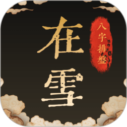 在雪八字排盘2026官方新版图标