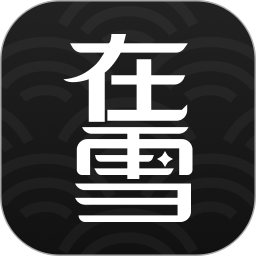 在雪八字排盘2026官方新版图标