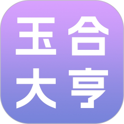 玉合大亨2026官方新版图标