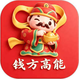 钱方高能20262026官方新版图标