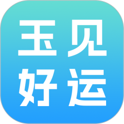 玉见好运2026官方新版图标