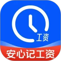 安心记工资2026官方新版图标