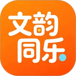 文韵同乐2026官方新版图标