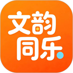 文韵同乐2026官方新版图标