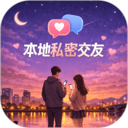 本地私密交友2026官方新版图标