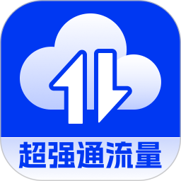超强通流量2026官方新版图标