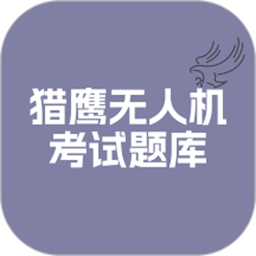 猎鹰无人机考试题库2026官方新版图标