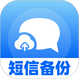 短信备份手机助手2026官方新版图标