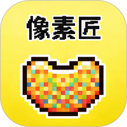 像素匠2026官方新版图标
