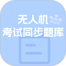 无人机考试同步题库大全2026官方新版图标