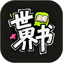 世界书2026官方新版图标