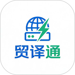 贸译通输入法2026官方新版图标