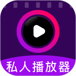 私人影片秘密播放器2026官方新版图标