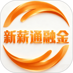 新薪通融金.2026官方新版图标