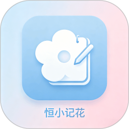 恒小记花2026官方新版图标