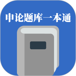 申论题库一本通2026官方新版图标