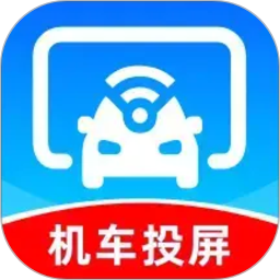 车机联网投屏2026官方新版图标