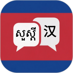 高棉语翻译2026官方新版图标