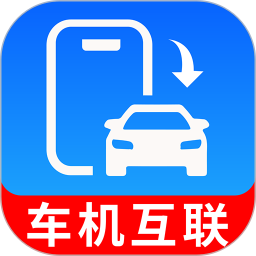 手机车机智能互联2026官方新版图标