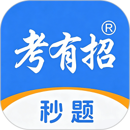 考有招2026官方新版图标