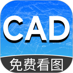 CAD快速看图手机2026官方新版图标