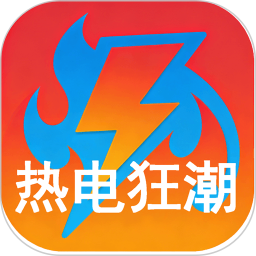 热电狂潮2026官方新版图标
