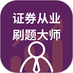 证券从业刷题大师2026官方新版图标