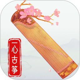 一心完美古筝模拟器2026官方新版图标