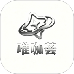 唯咖荟2026官方新版图标