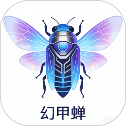 幻甲蝉2026官方新版图标