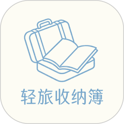 轻旅收纳簿2026官方新版图标