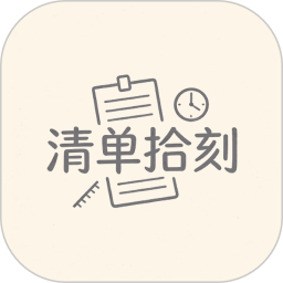 清单拾刻2026官方新版图标