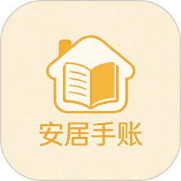 安居手账2026官方新版图标