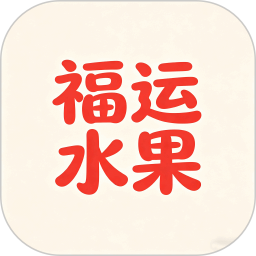 福运水果2026官方新版图标