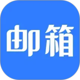电子邮箱收邮件2026官方新版图标