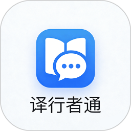 译行者通2026官方新版图标