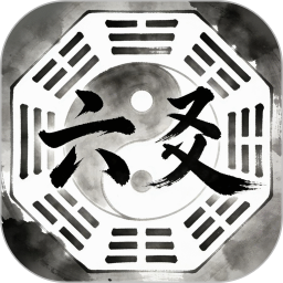 六爻2026官方新版图标