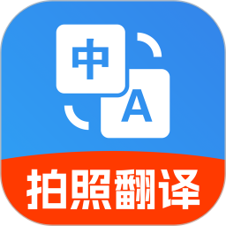 免费拍照翻译官2026官方新版图标